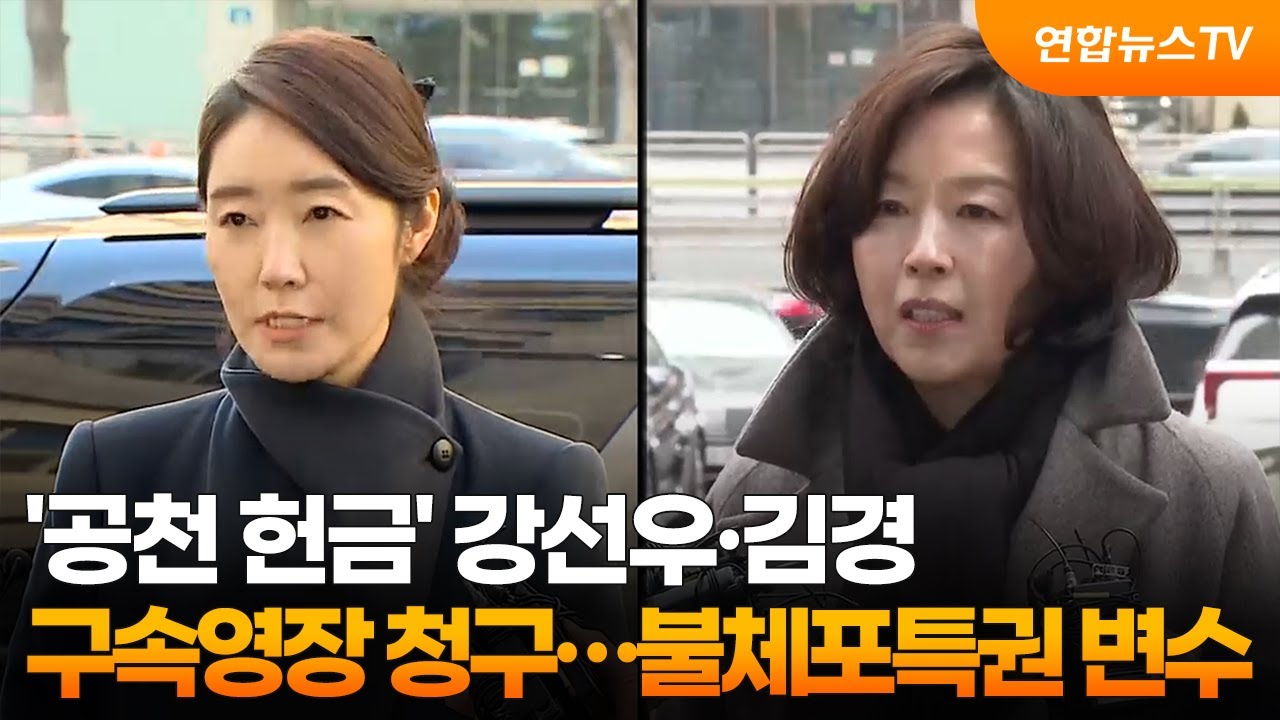 '공천 헌금' 강선우·김경 구속영장 청구…불체포특권 변수 / 연합뉴스TV (YonhapnewsTV)