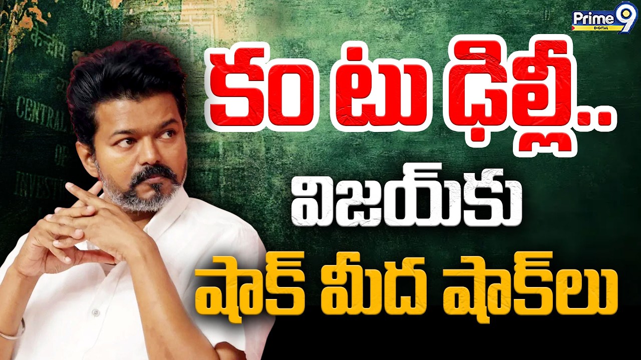 Big Shock To TVK Vijay Thalapathy కం టు ఢిల్లీ.. విజయ్ కు షాకుల మీద షాకులు | Vijay Sangeetha Divorce