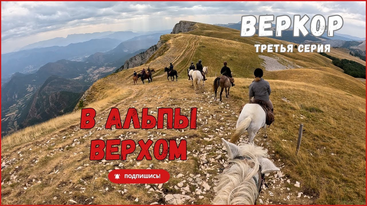В Альпы верхом / Франция / Веркор / Серия 3