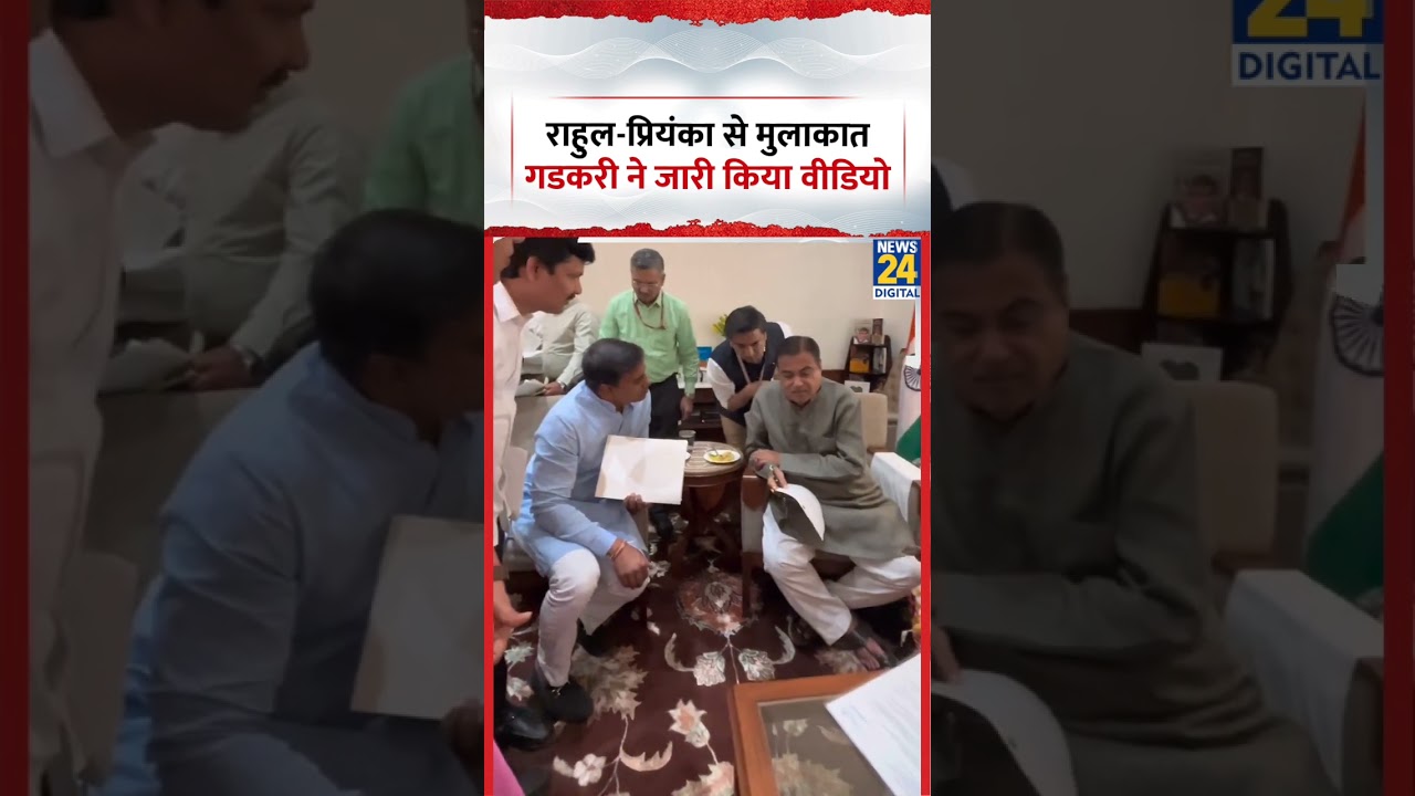 Rahul Gandhi और Priyanka Gandhi के साथ मुलाकात का वीडियो Nitin Gadkari ने किया शेयर