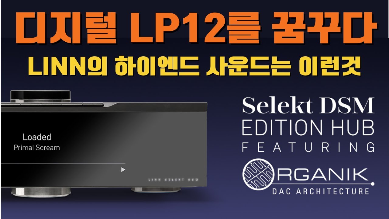최강 Organik DAC를 탑재한 네트워크 스트리밍 플레이어 LINN Selekt DSM Edition Hub 리뷰 및 시청영상 오디오평론가 코난