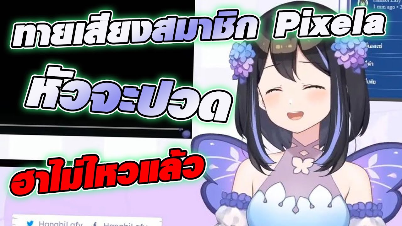 [Vtuber]Hi-light ทายเสียงคนในบ้าน Pixela ฮาจนหัวจะปวด @Hanabi Lafy Ch. Pixela-Isekai