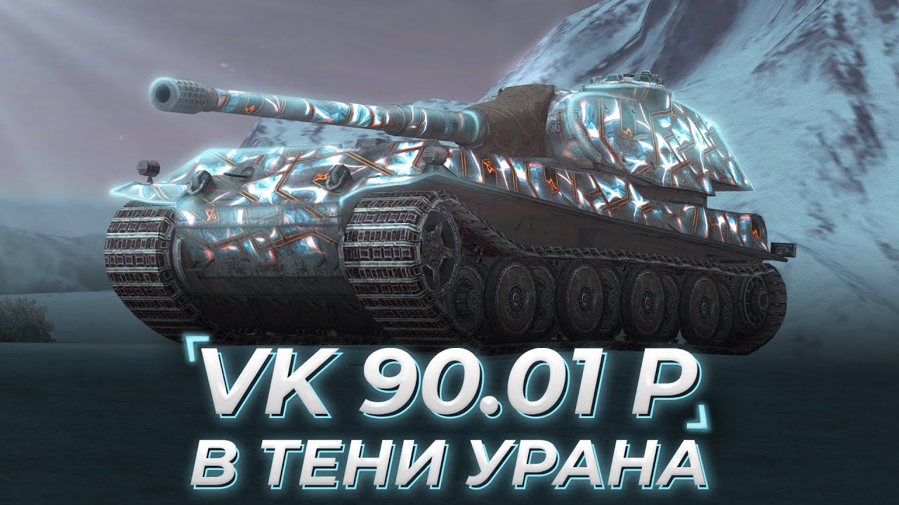 VK 90.01 P | В ТЕНИ УРАНА