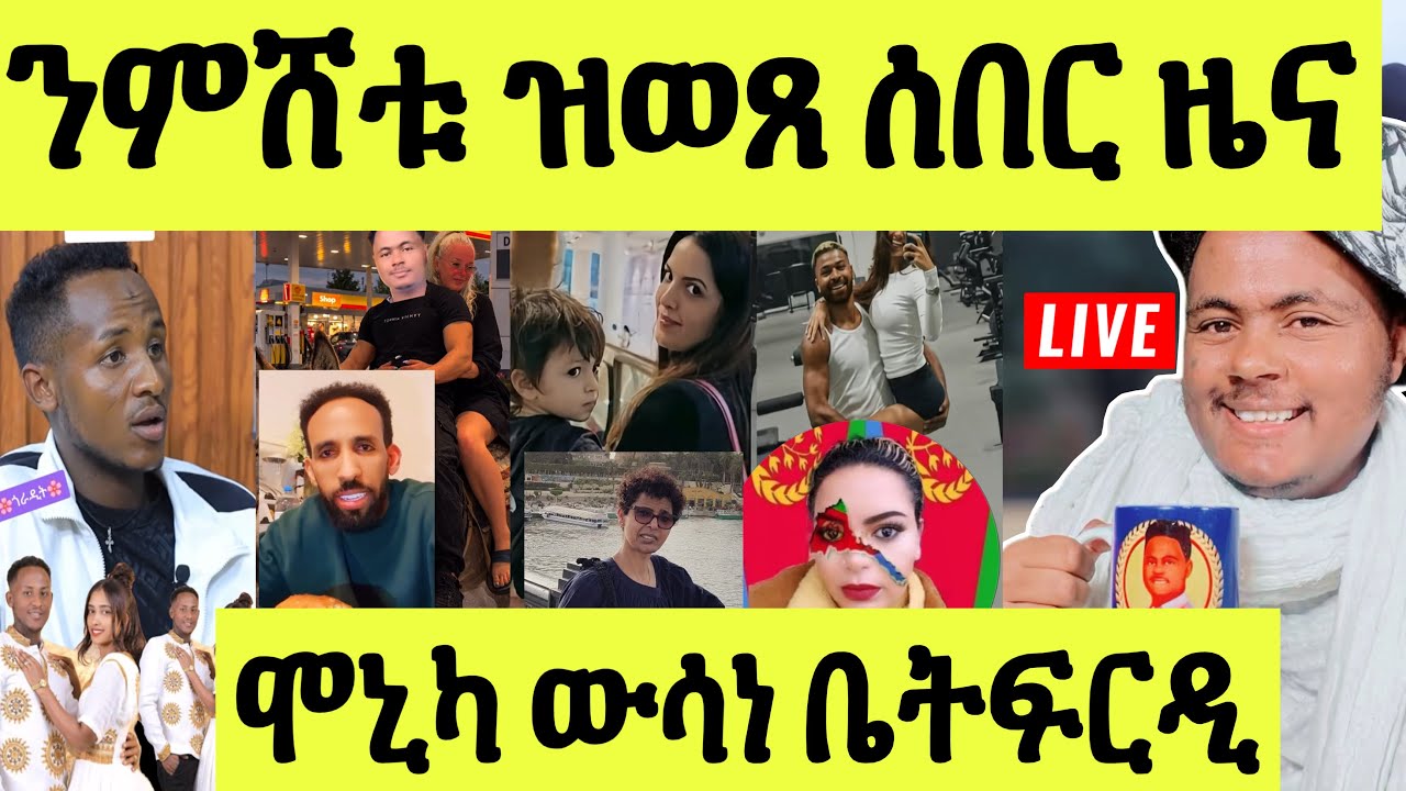 ነሹ መጸመጸ/ ንምሸቱ ዝወጹ ዜናታት