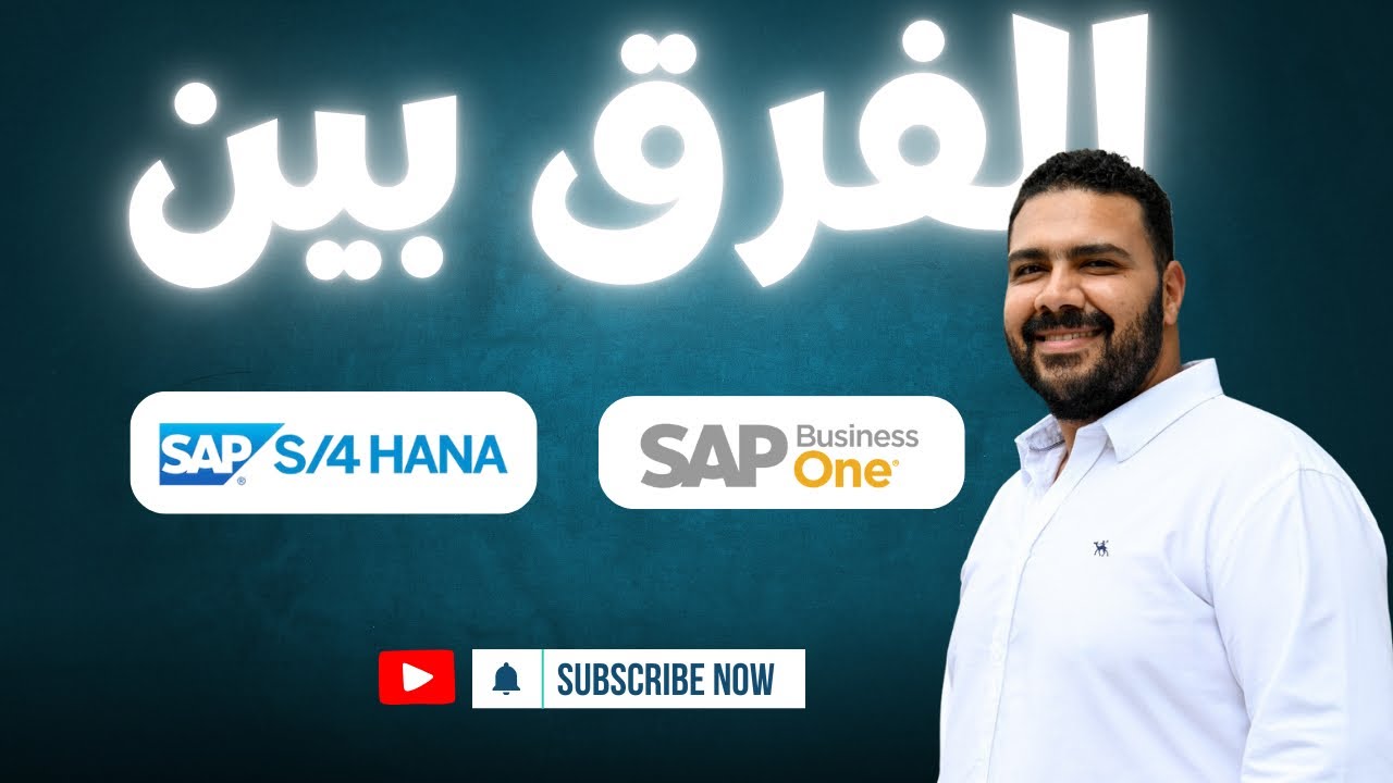 الفرق بين sap business one و SAP S4/hana