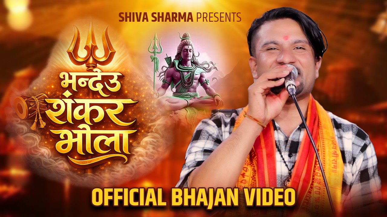 जन्मदिन को दिन गाय शीब शर्माले येती मिठो भजन 🙏 Bhandeu Shankar Bhola By Shiva Sharma Bhajan 2083 🙏🙏