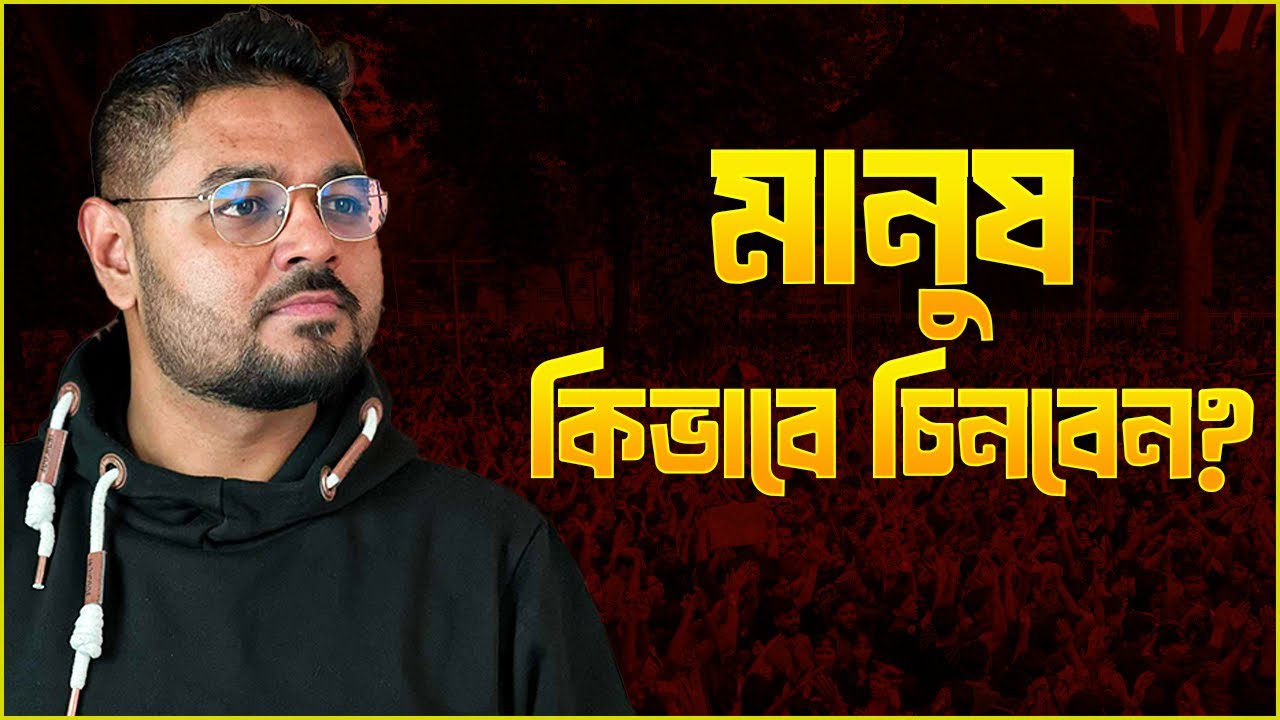 এদের থেকে দূরে থাকুন!