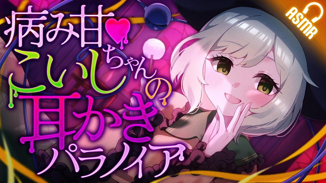 【耳かき/ASMR】病み甘♥こいしちゃんの耳かきパラノイア【バイノーラル】