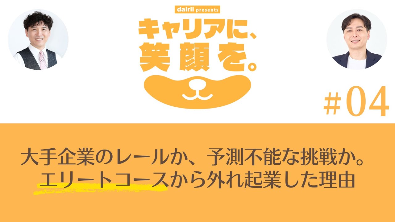 【キャリア選択】大手企業のレールか、予測不能な挑戦か。エリートコースを降りて、僕がスタートアップを選んだ理由｜キャリアに、笑顔を vol.04