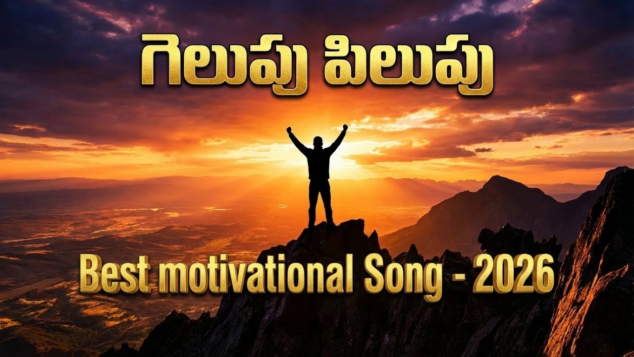 గెలుపు పిలుపు | THE CALL OF VICTORY | #successmindset  #telugumotivational #inspirationalsongs