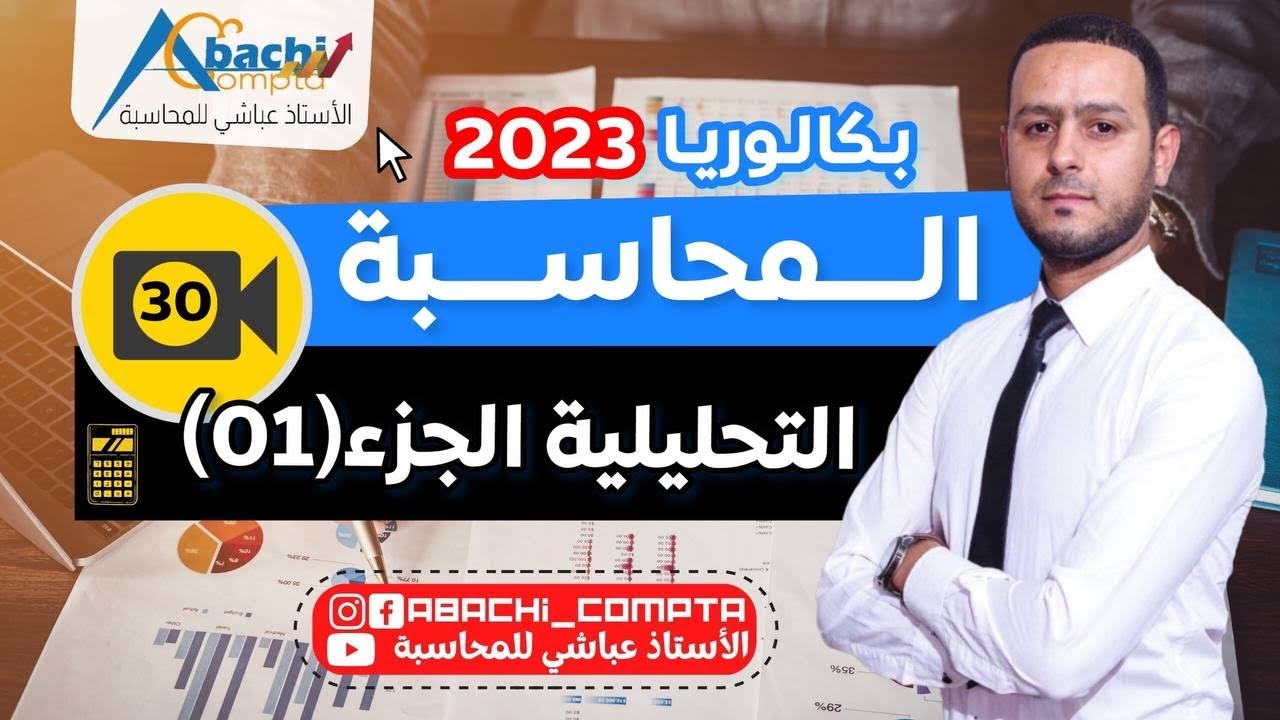 الحصة 30 المحاسبة التحليلة من الصفر الجزء 1