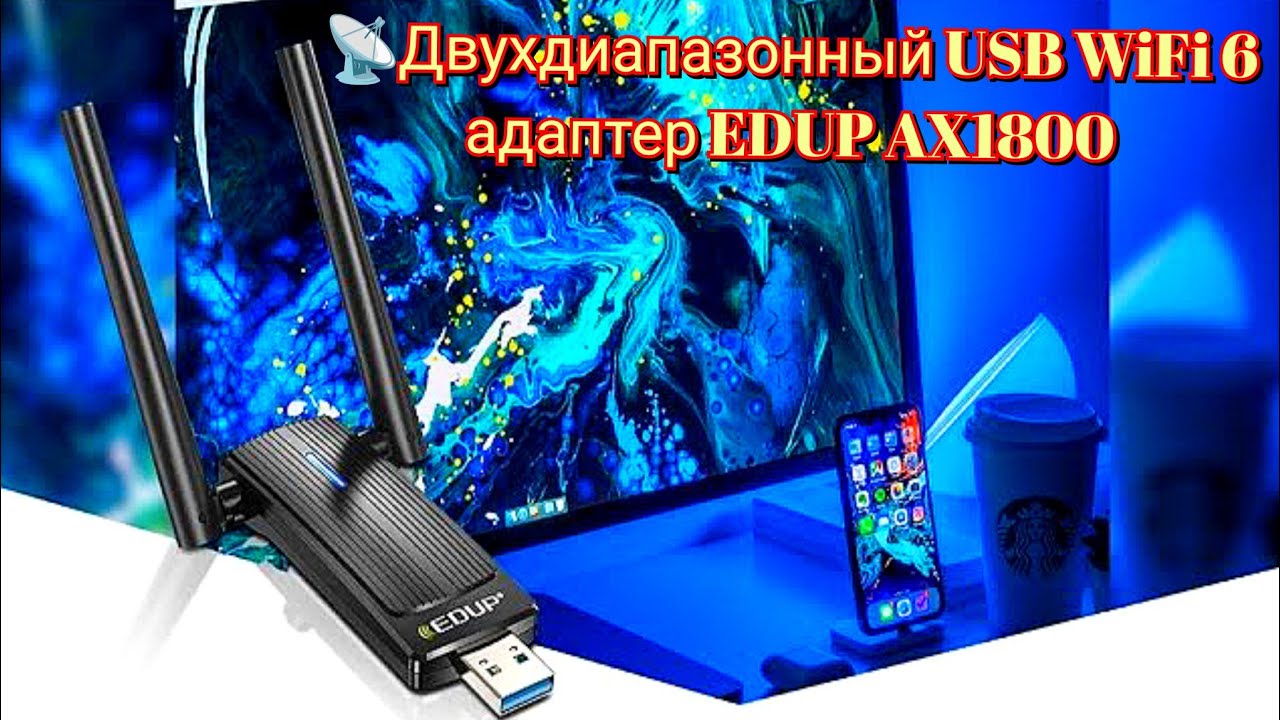 📡Двухдиапазонный USB WiFi 6 адаптер EDUP AX1800 Dual Band USB WiFi 6 Adapter