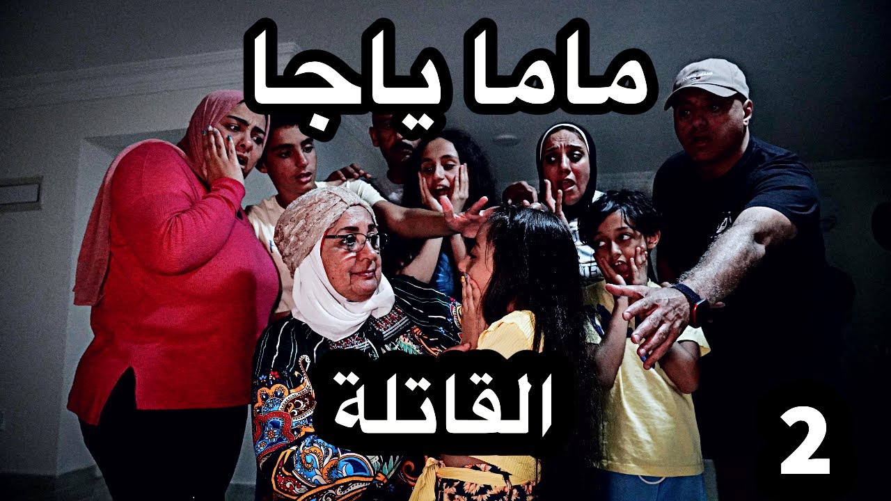 ماما ياجا ( الضياع ) - 2