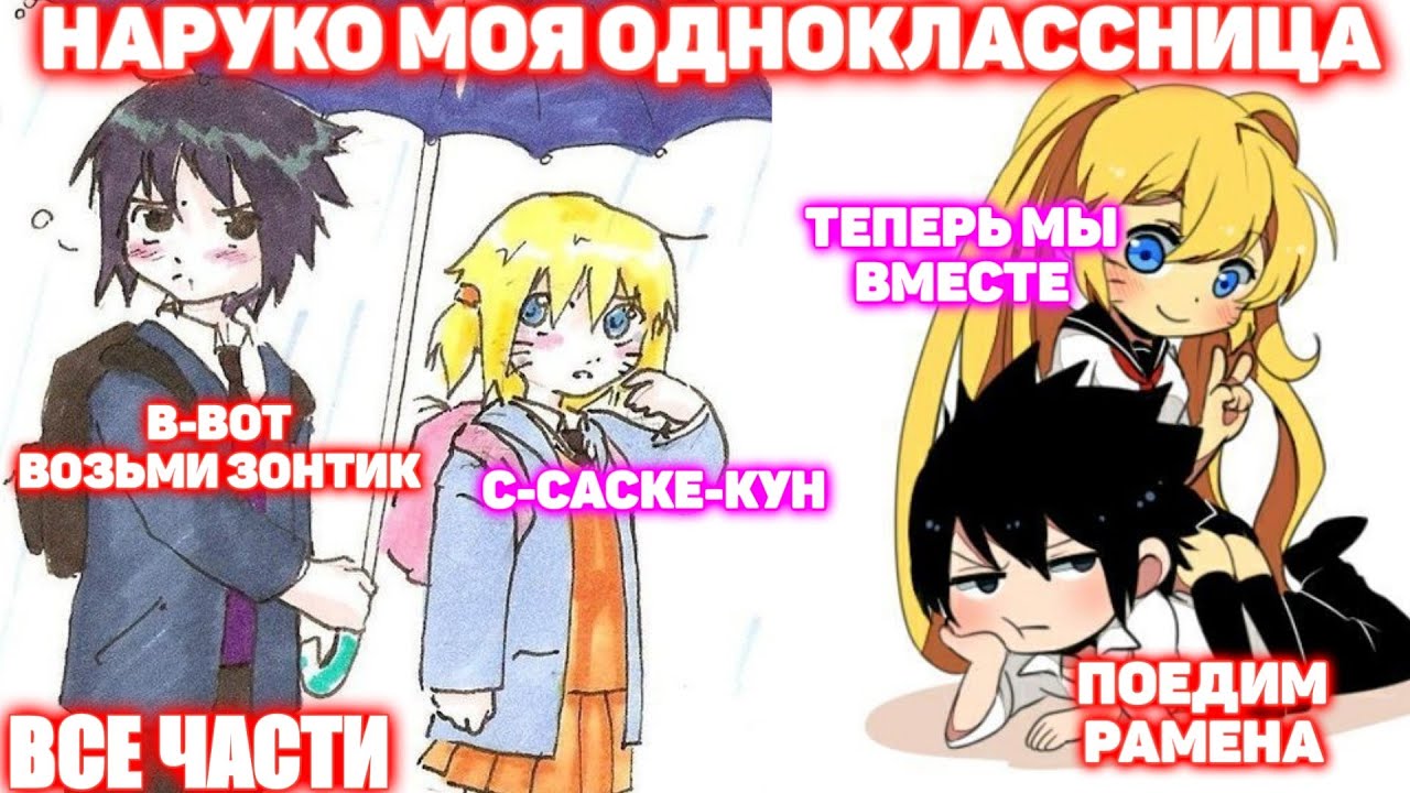 НАРУКО МОЯ ОДНОКЛАССНИЦА \ ВСЕ ЧАСТИ \ Наруто альтернативный сюжет