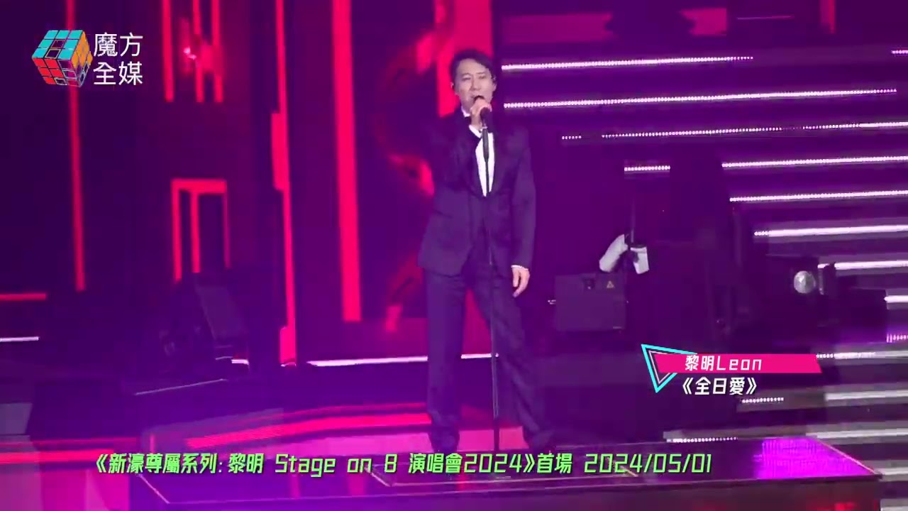 【話咗唔跳就唔跳】黎明 Leon ·《全日愛》| 《新濠尊屬系列：黎明 Stage on 8 演唱會2024》首場 2024/05/01