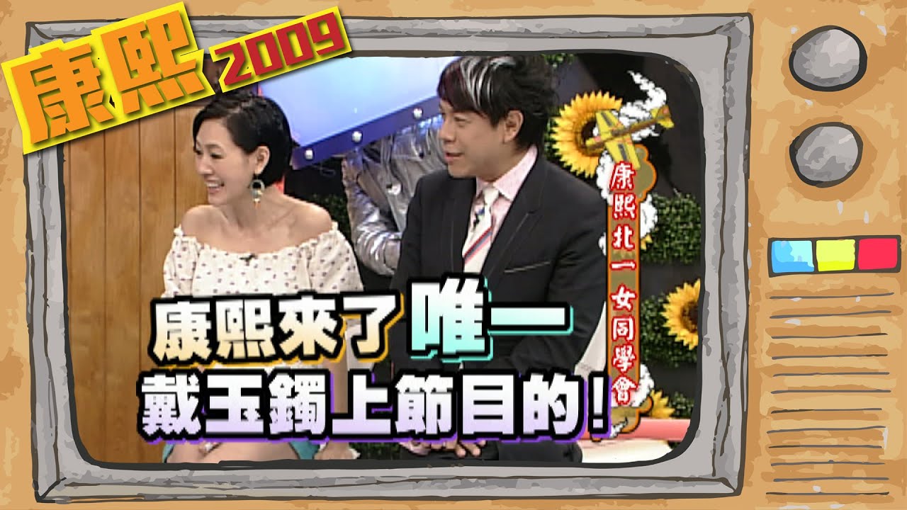 2009.04.07康熙來了完整版　康熙北一女同學會