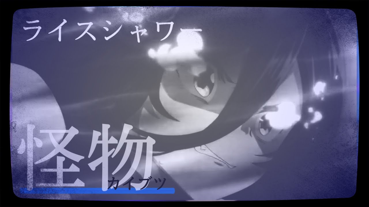 ウマ娘 mad 「ライスシャワー」 怪物