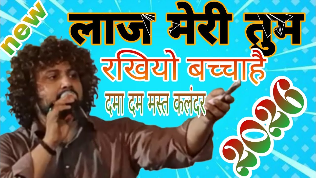 सुपरहिट कव्वाली//singer famous kavvaal //बिल्कुल नए अंदाज में// लाज मेरी रखियो बचा // new top video