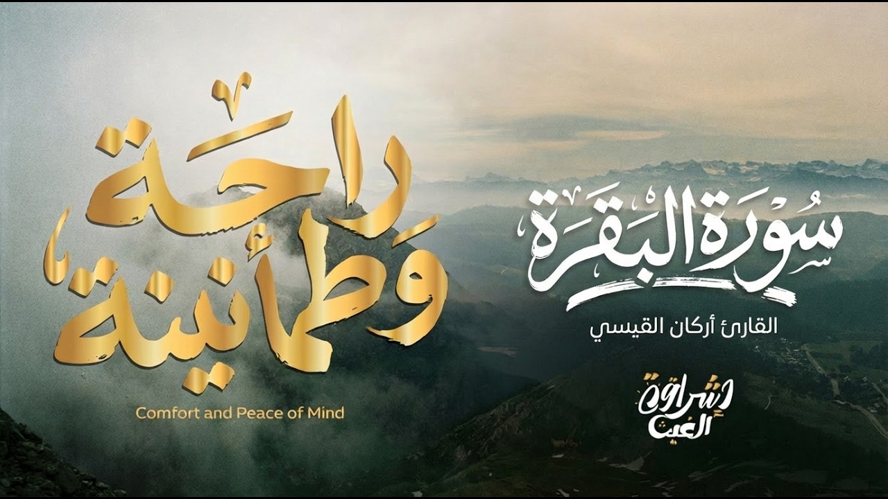 سورة البقرة  تحصين البلاد والعباد  وبث الآمان والطمأنينة بصوت جميل ومناظر طبيعية Surah Al-Baqarah