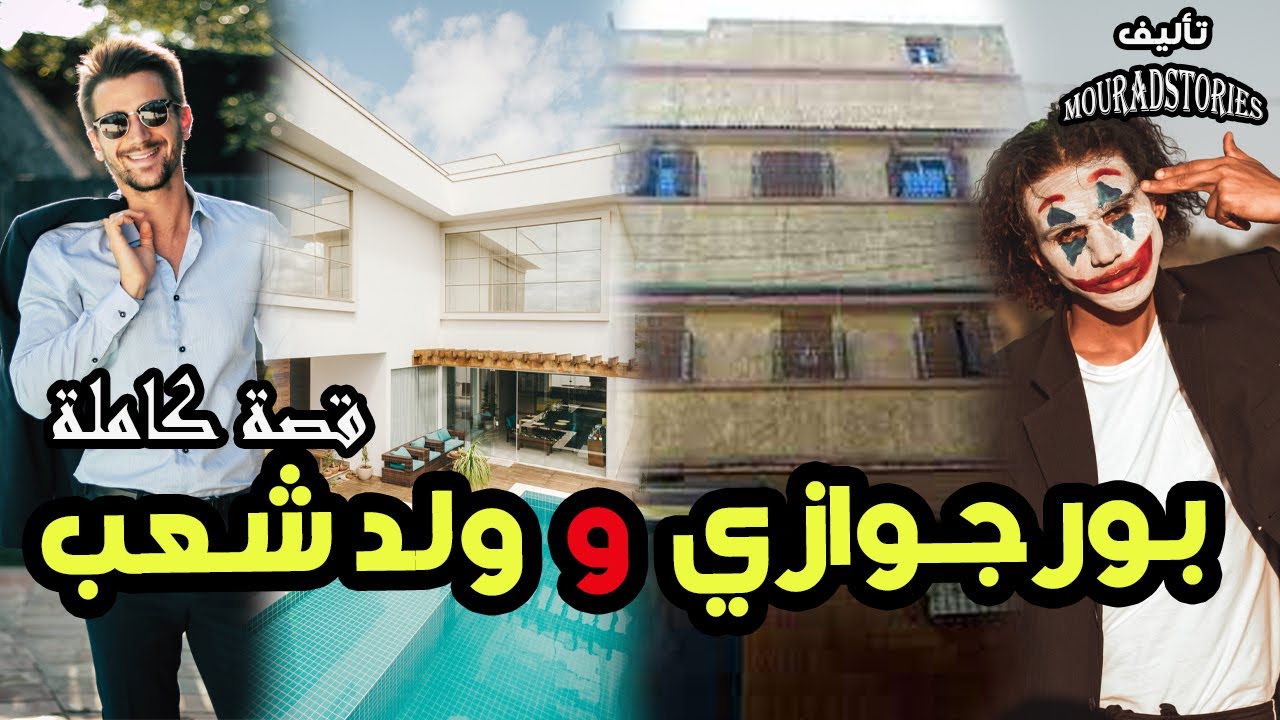 قصة بورجوازي و ولد الشعب---------قصة كاملة-------