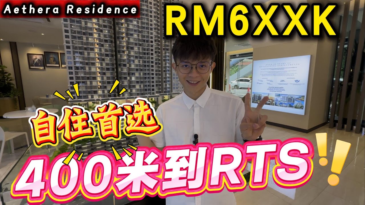 6xxk就可以买到RTS旁边的屋子? 400米到RTS？不能AirBnb？自住人士必看👍[Aethera Residence]