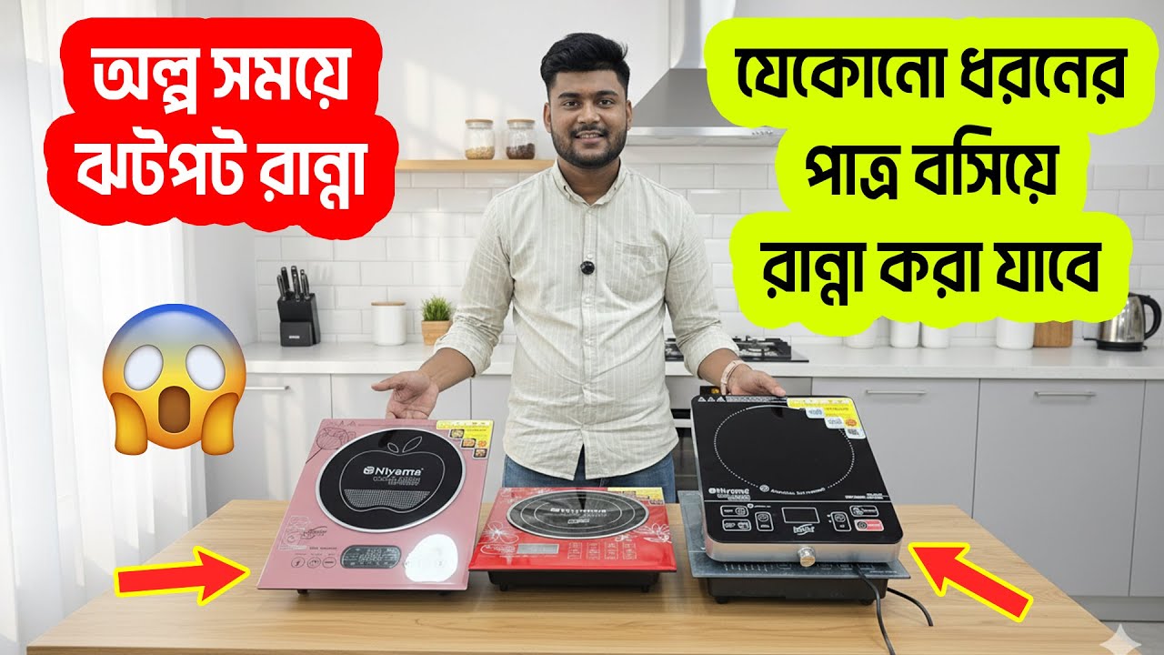 গ্যাস-ম্যাচ ছাড়াই রান্না করুন ইলেকট্রিক চুলায় | Niyama Osaka Japan Induction Cooker