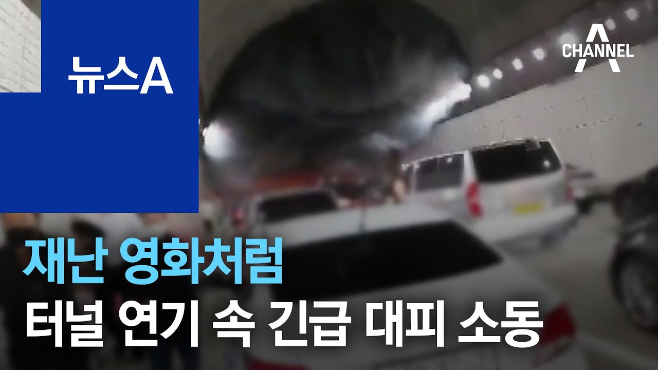 재난 영화처럼…터널 연기 속 긴급 대피 소동 | 뉴스A