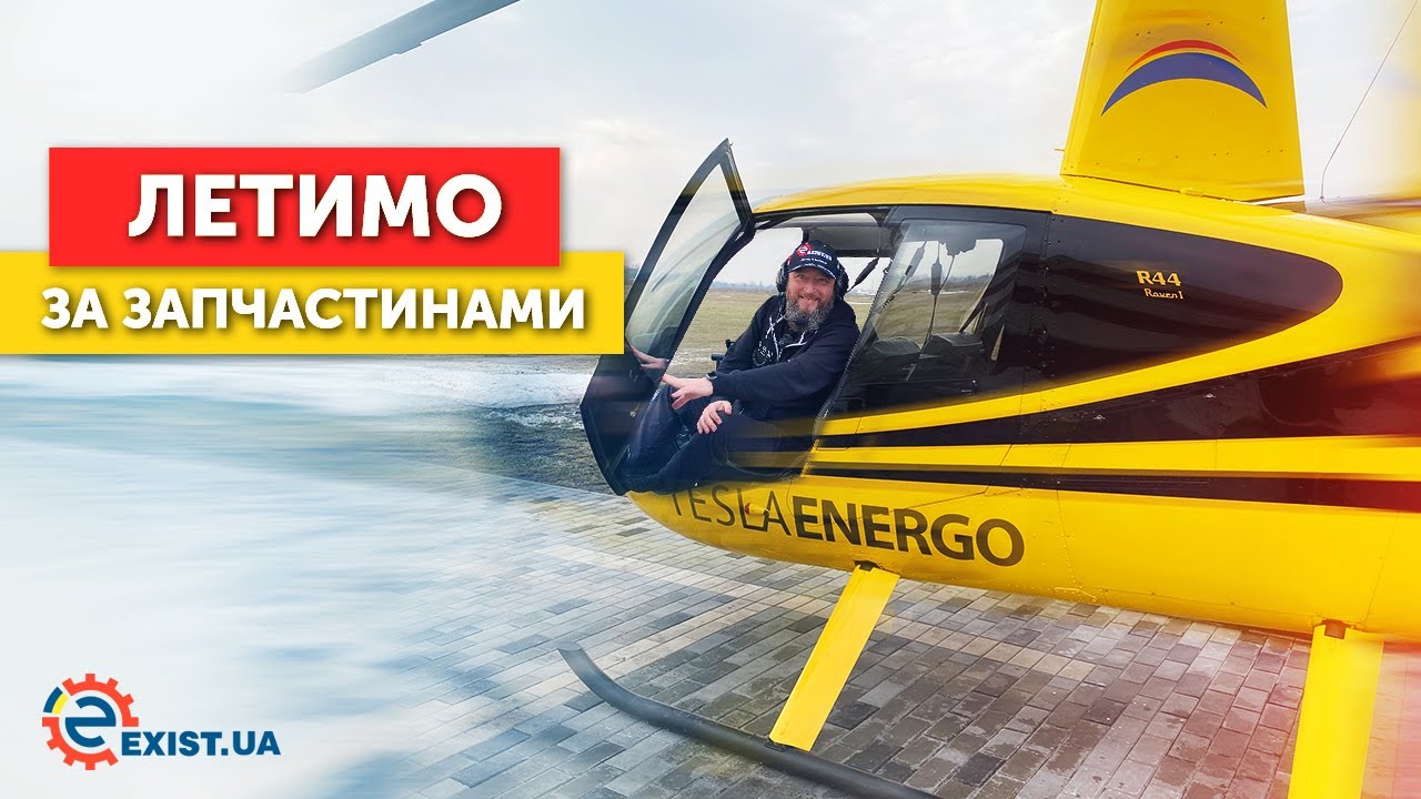 Летим за автозапчастями на вертолете ROBINSON R44! Специальный выпуск на канале Exist.ua!