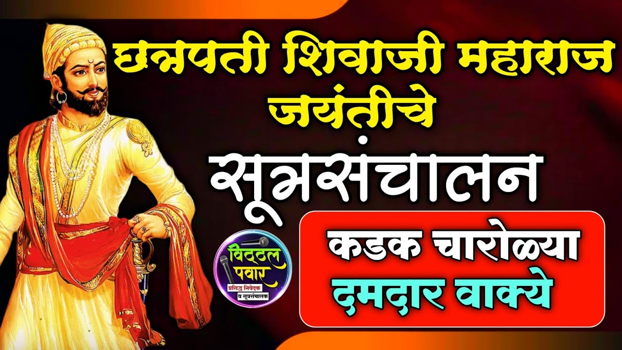 छत्रपती शिवाजी महाराज जयंतीचे प्रभावी सूत्रसंचालन | Shiv Jayanti Anchoring Script with Charolya
