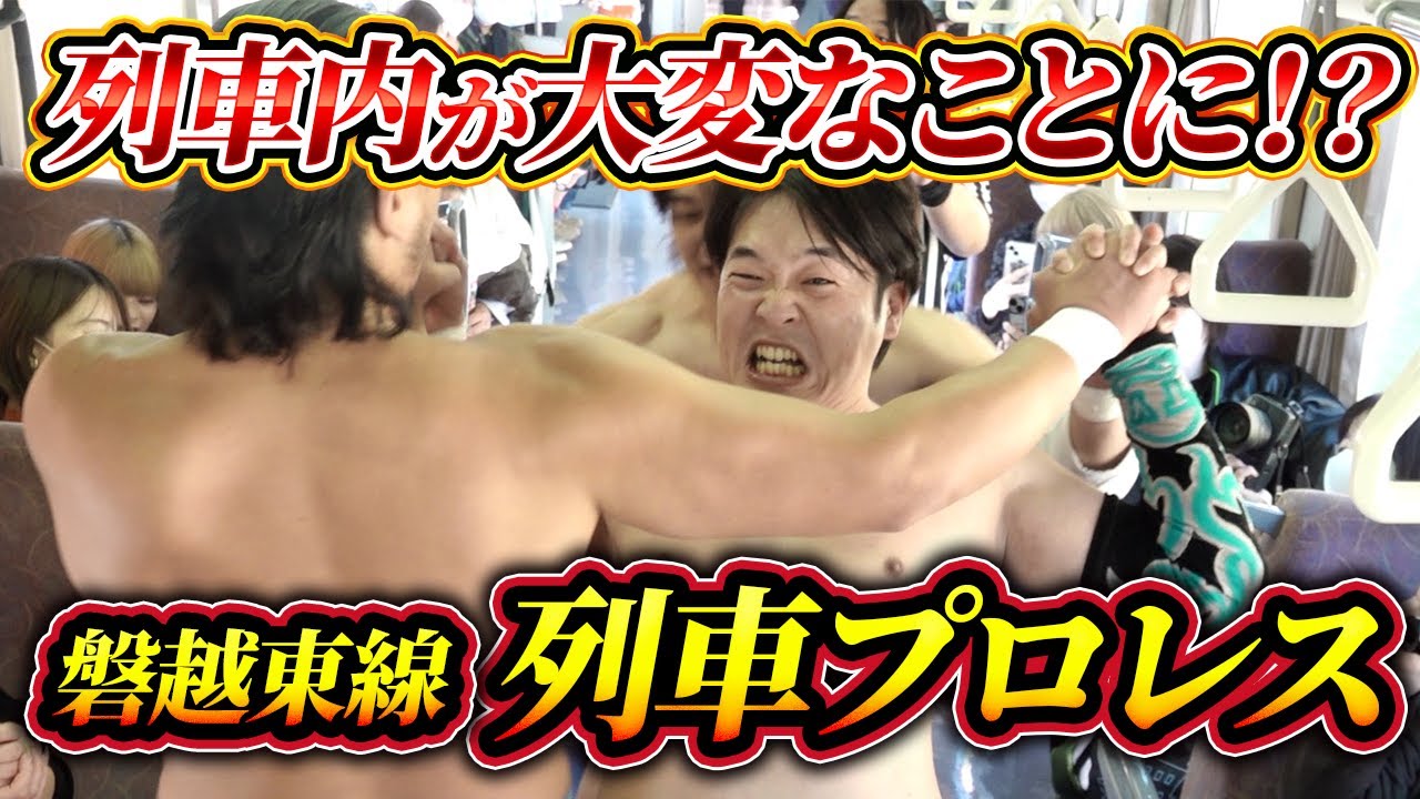 【プロレス列車】磐越東線プロレス列車出発進行！！ 車内で、ホームで、駅前広場で大暴れ！ 置き去り事件も発生！！