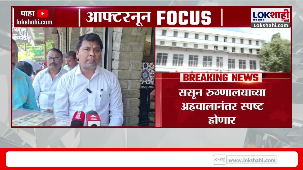 Pune | Ishwari Bhise मृत्यू प्रकरण; ससुन रुग्णालयाचा अहवाल उद्या येणार | Lokshahi Marathi News