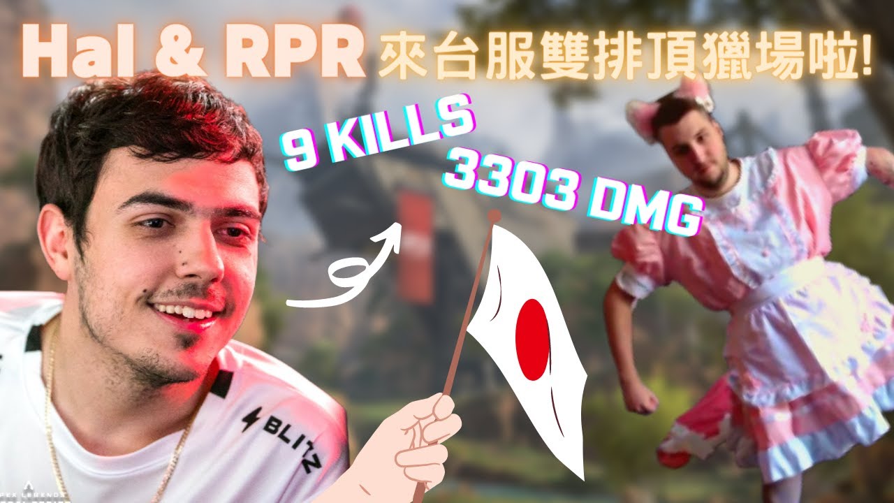 [中文精華] 回歸鍵鼠！Hal與RPR在日本雙排台服頂獵場，輕鬆3000傷吃雞！