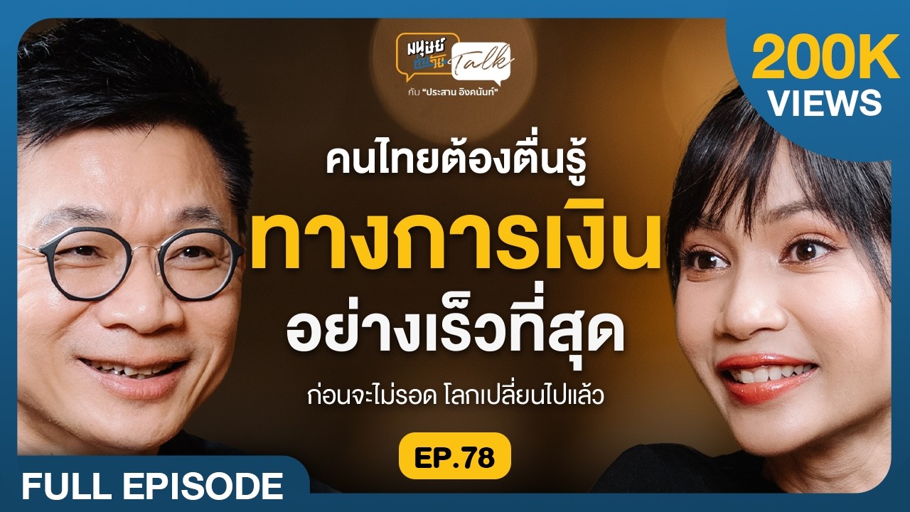 คนไทยต้องตื่นรู้ทางการเงินอย่างเร็วที่สุด คุยกับ 