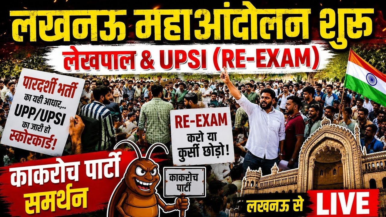 लेखपाल & UPSI RE Exam की माँग (पेपर लीक ⁉️) #upsssc #upsi Live..