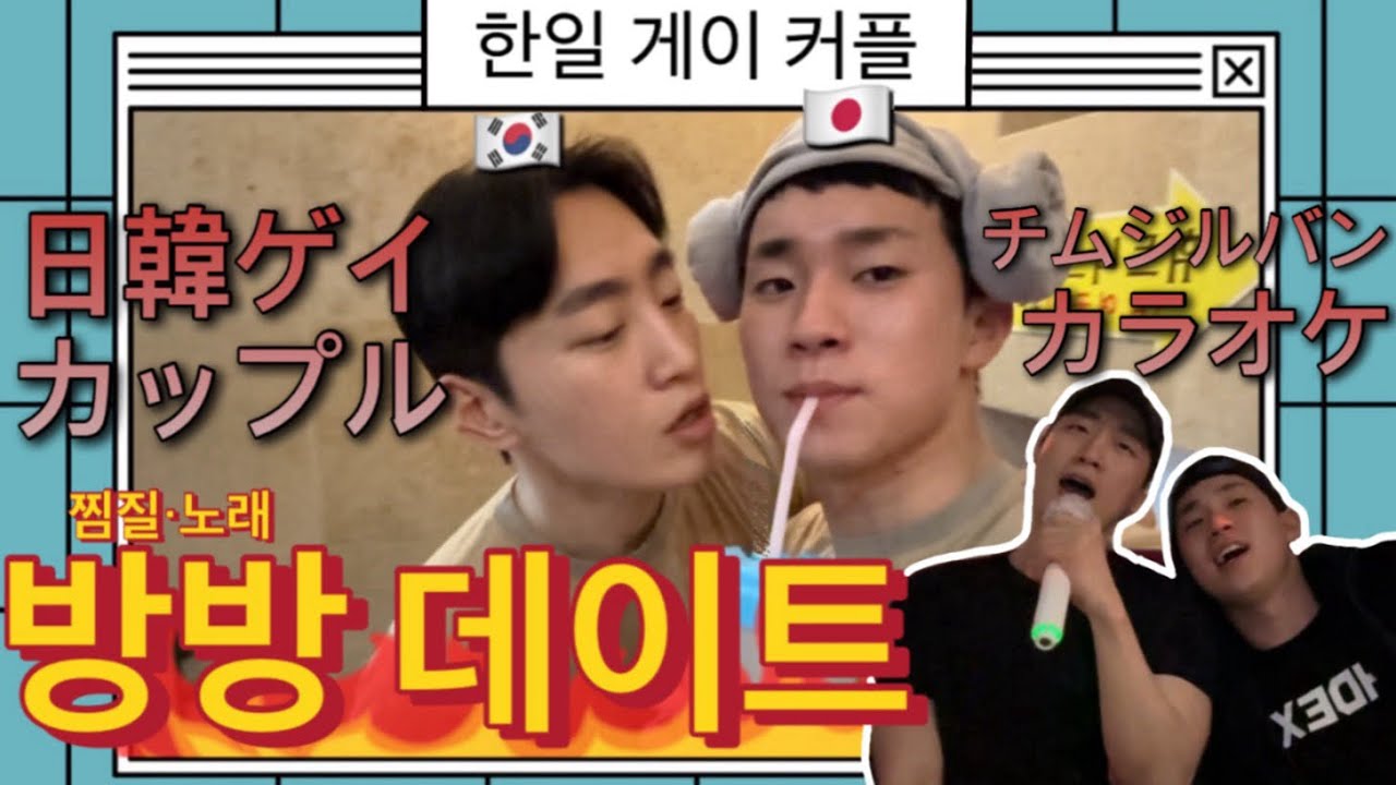 (SUB)5話_【日韓gayカップルㅣ한일 게이 커플ㅣBL】 한국 찜질방 노래방 데이트ㅣ韓国の文化体験デート(チムジルバン.カラオケ)ㅣ国際カップルㅣ국제커플ㅣ日韓ゲイ_5화