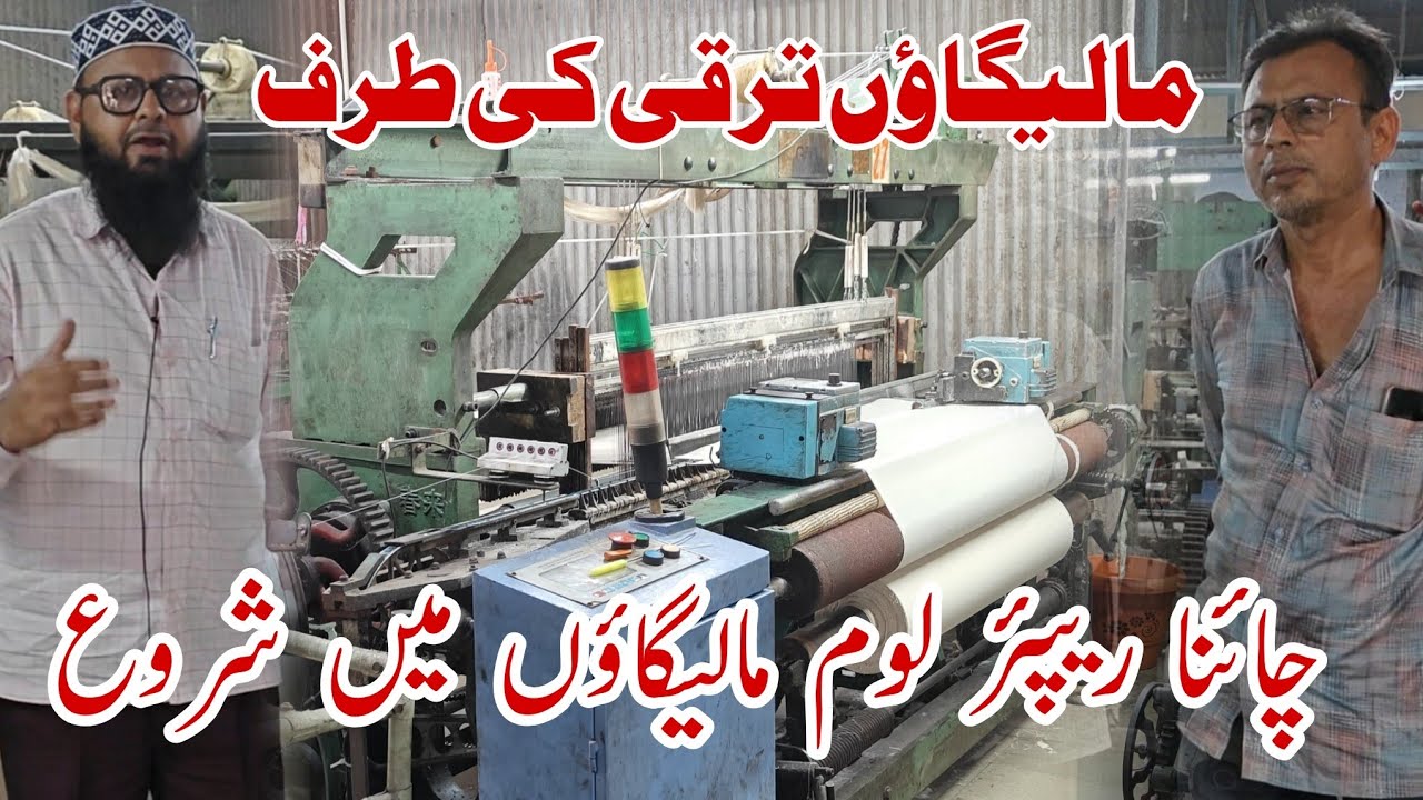 China Rapier Loom Malegaon me Shuru | Malegaon Tarakki ki Taraf | Yusuf eliyas or Ekta Shet