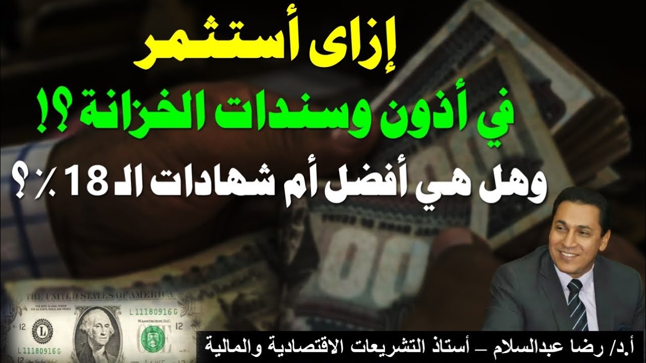 إزاي أستثمر في أذون وسندات الخزانة؟! وهل هي أفضل أم شهادات الاستثمار ١٨٪؜ أو  غيرها؟! ولغاية إمته؟!