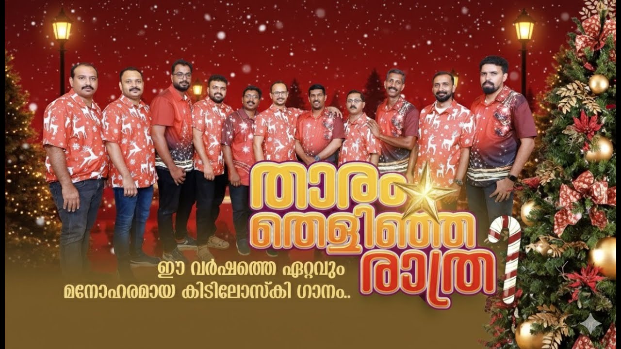 Thaaram Thelinja Rathri | താരം തെളിഞ്ഞ രാത്രി | NEW CAROL SONG 2025 | Swargheeya Keerthanam 4