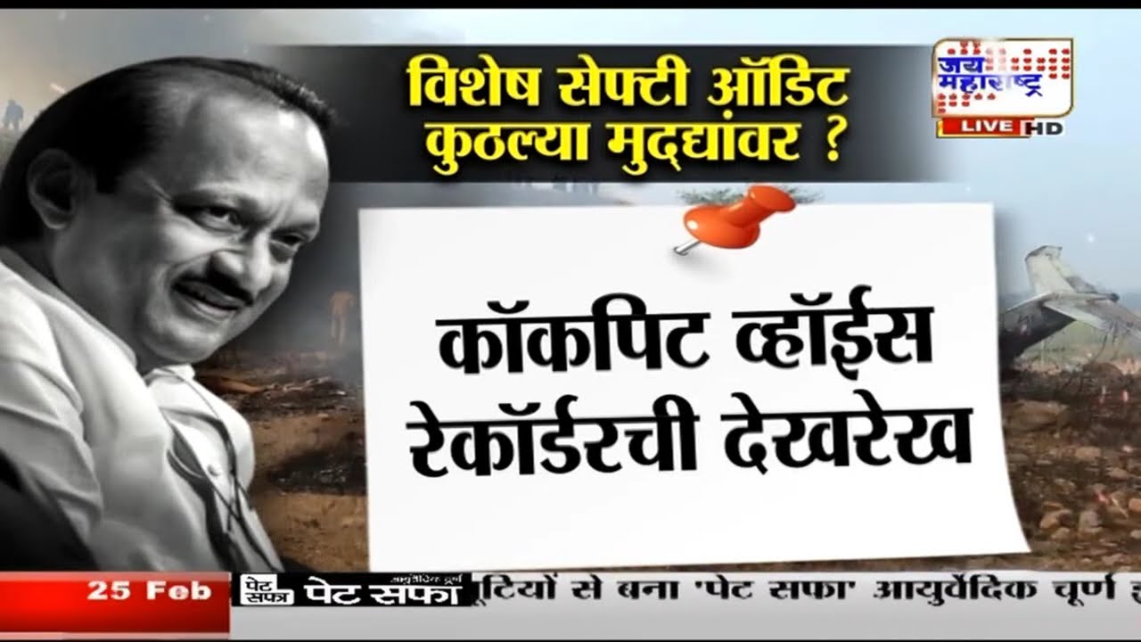 Ajit Pawar Plane Crash | विशेष सेफ्टी ऑडिट कुठल्या मुद्द्यांवर? VSR कडून कशा-कशाचं उल्लंघन?