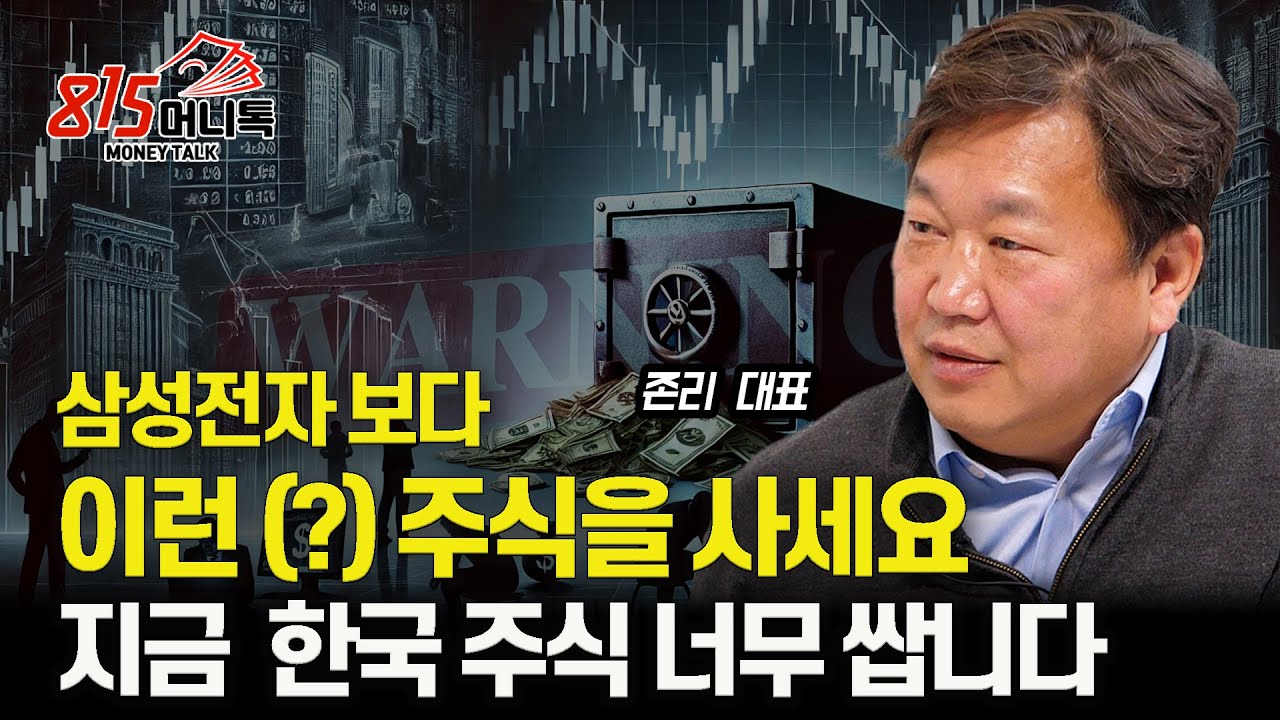 지금 한국 주식 너무 쌉니다! 이럴 때 안 사면 언제 사요? / 삼성전자도 좋지만, 앞으로는 이런 (?) 주식을 사세요ㅣ존리 대표