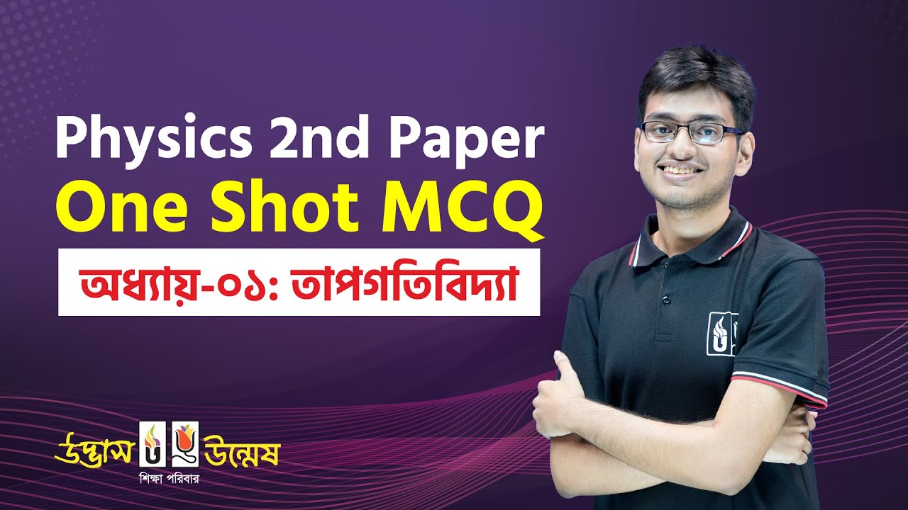 তাপগতিবিদ্যা One Shot MCQ | Thermodynamics | Physics 2nd Paper | UDVASH