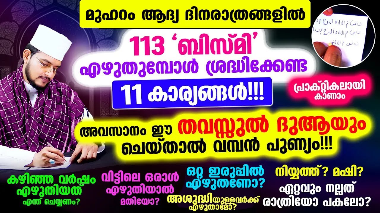 മുഹറം ആദ്യ ദിനരാത്രങ്ങളില്&zwj; ബിസ്മി എഴുതുമ്പോള്&zwj; ശ്രദ്ധിക്കേണ്ട 11 കാര്യങ്ങള്&zwj;!!