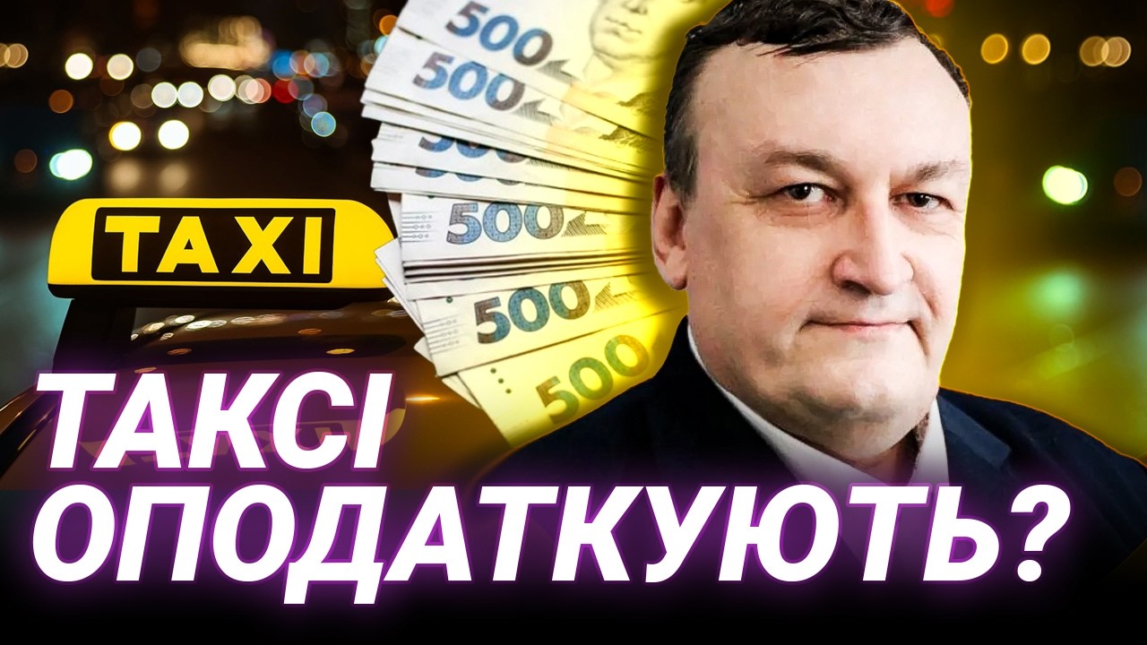 Чому таксисти не платять податки? Ігор Дядюра про контроль Uber, Bolt та Uklon