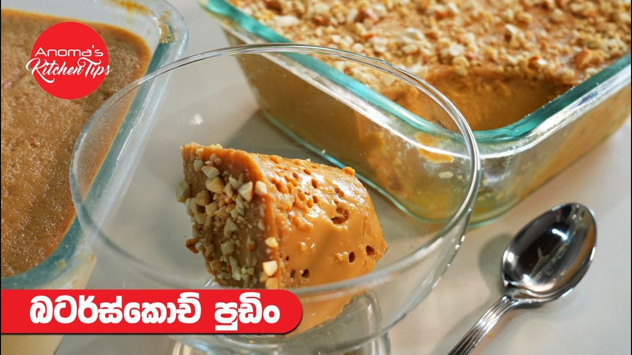 උයන්න කම්මැලි අයට ඉක්මනින් හදාගන්න පුළුවන් රස පුඩිමක් Butterscotch Pudding - Episode 1331