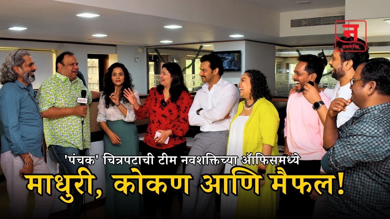 MADHURI DIXIT  माधुरी, कोकण आणि मैफल! 'पंचक' ची टीम नवशक्तिच्या ऑफिसमध्ये
