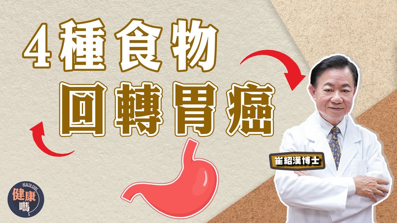 成功避免胃癌 4種食物可回轉癌前病變｜崔博士分享親身經歷 | 烹調1技巧 發揮番茄抗癌功效｜公開防消化道疾病湯水｜健康嗎 @健康嗎 Health Code 【問問崔博士】癌前病變篇- 胃癌 上集