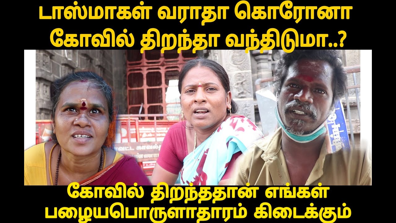 டாஸ்மாக் ல வராத கொரோனா கோவில் திறந்தா வந்திடுமா