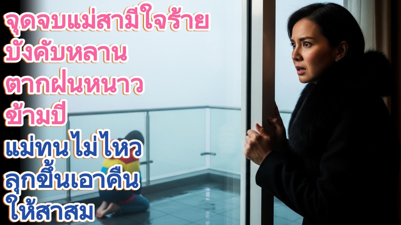 จุดจบแม่สามีใจร้าย! บังคับหลานตากฝนหนาวข้ามปี งานนี้แม่ขอเอาคืนให้สาสม!