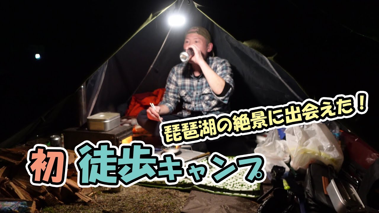 【徒歩キャンプ】完ソロ、初めての徒歩キャンプで琵琶湖の絶景にいやされた！