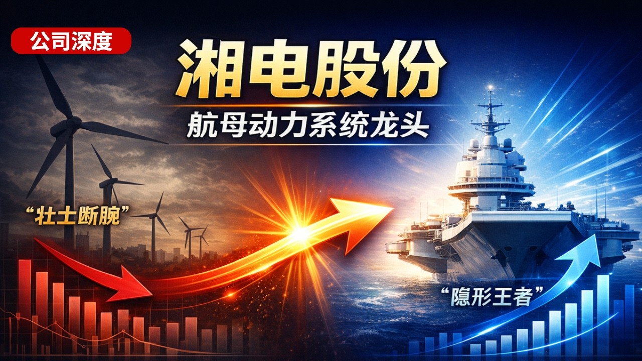 【公司深度 - 会员抢先看】湘电股份：壮士断腕后的蜕变，从风电风电整机巨亏15亿到舰船电力系统龙头，揭秘中国航母背后的隐形王者！
